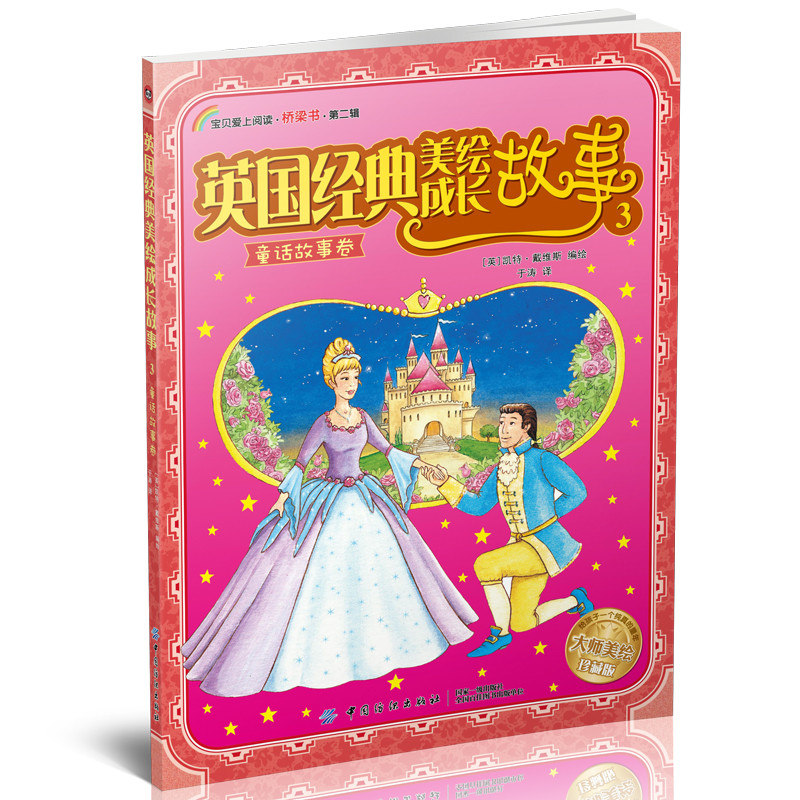 醉染图书英国经典美绘成长故事.3,童话故事卷9787518034369高清大图