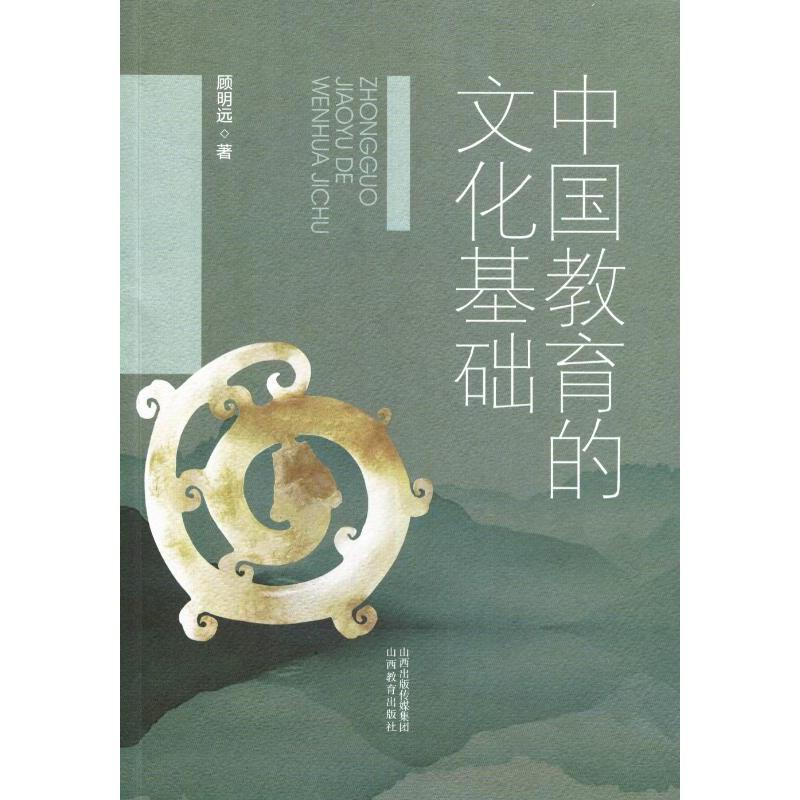 [醉染正版]中国教育的文化基础:顾明远著 著 教学方法及理论 文教 山西教育出版社高清大图