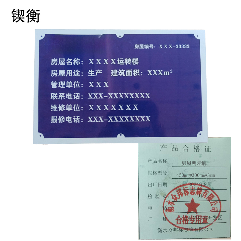 锲衡 房屋明示牌 450mm*300mm*3mm 块