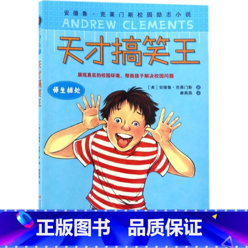 天才搞笑王 【正版】安德鲁·克莱门斯校园励志小说 全套3册 恶霸终结者+天才搞笑王+ 马屁精6-12岁青少年儿童文学中小
