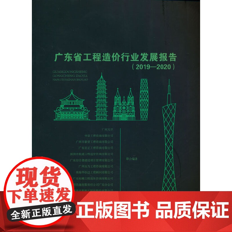 广东省工程造价行业发展报告(2019—2020) 广州大学;中量工程咨询有限公司 等 中国建筑工业出版社 正版书高清大图