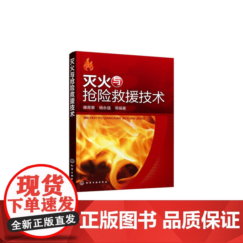 灭火与抢险救援技术 康青春 化学工业出版社 正版书籍高清大图