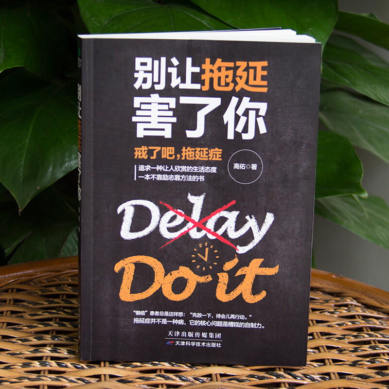 [正版]别让拖延害了你别让“做不到”成为你的口头禅对自己狠一点离成功近一点追求一种让人欣赏的生活态度拖延症心理学随笔人生高清大图