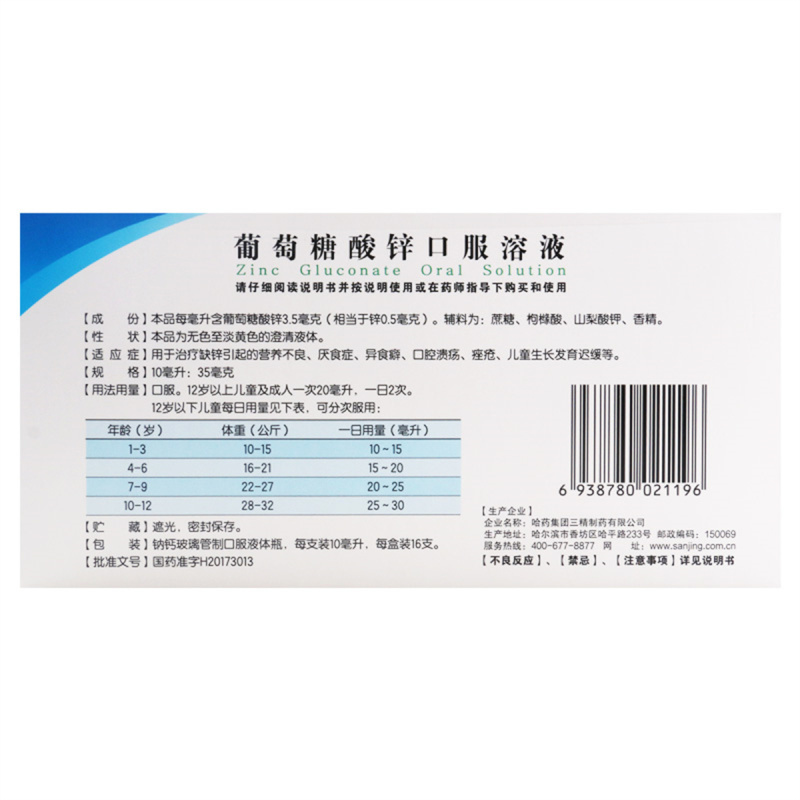 [5盒]三精 葡萄糖酸锌口服溶液10ml*16支/盒*5盒用于治疗缺锌引起的营养不良厌食症异食癖口腔溃疡痤疮