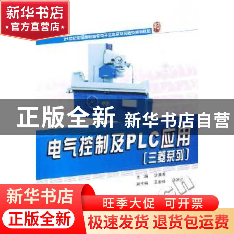 正版 电气控制及PLC应用(三菱系列) 华满香 北京大学出版社 97873高清大图
