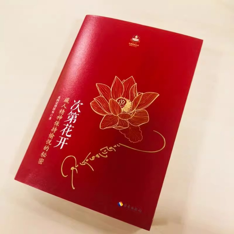 [正版]次第花开 樊登解读藏人精神保持愉悦的秘密扎西持林丛书希阿荣博堪布著人文哲学宗教佛教佛学书籍海南出版社高清大图