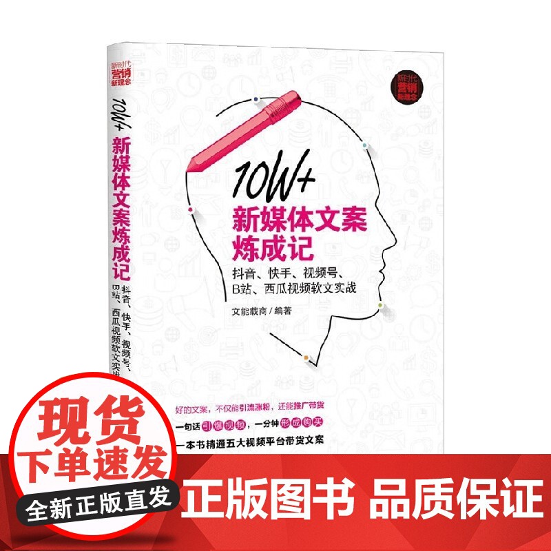 10W+新媒体文案炼成记 抖音 快手 视频号 B站 西瓜视频软文实战 文能载商 著 市场营销高清大图