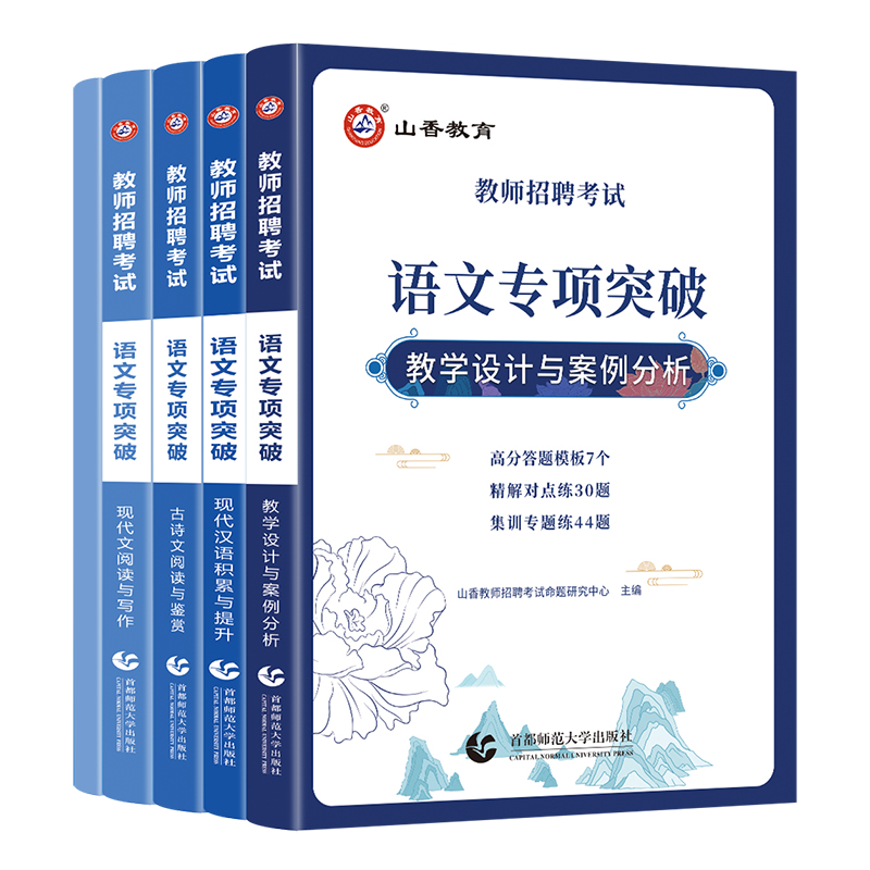 语文专项突破 [正版]教师招聘考试语文专项突破现代文阅读与写作 古诗文阅读与鉴赏 现代汉语积累与提升 教学设计与案例分析高清大图