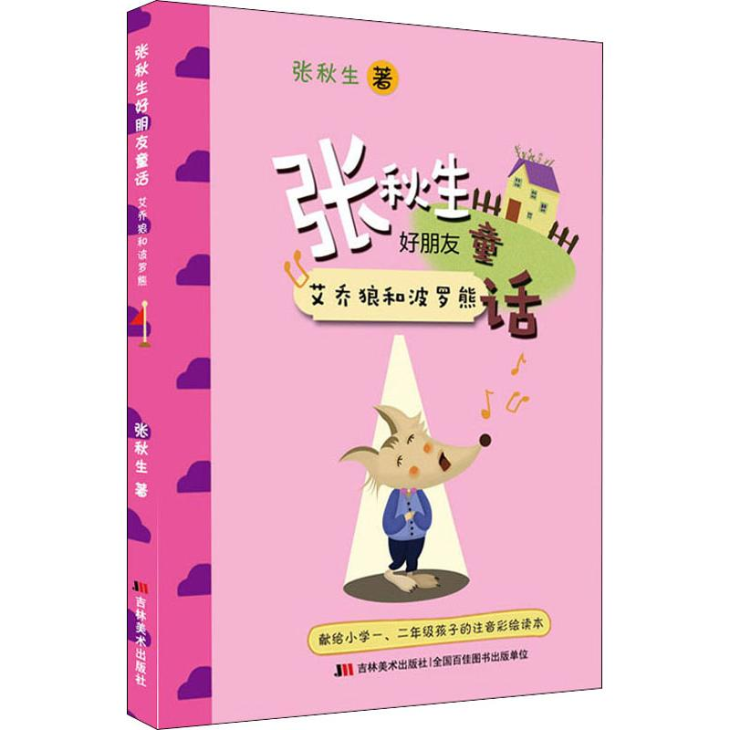 醉染图书张秋生好朋友童话 艾乔狼和波罗熊9787557507299高清大图