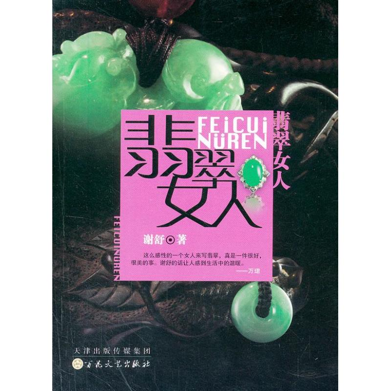 醉染图书翡翠女人9787530662144高清大图