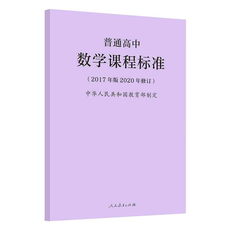 [16册] 高中课标 [正版]2025普通高中数学课程标准高中数学课标2017年版2020修订 人民教育出版社 高中高清大图