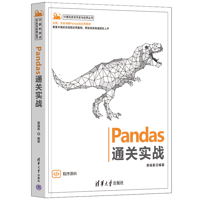 正版新书】Pandas通关实战黄福星9787302600619