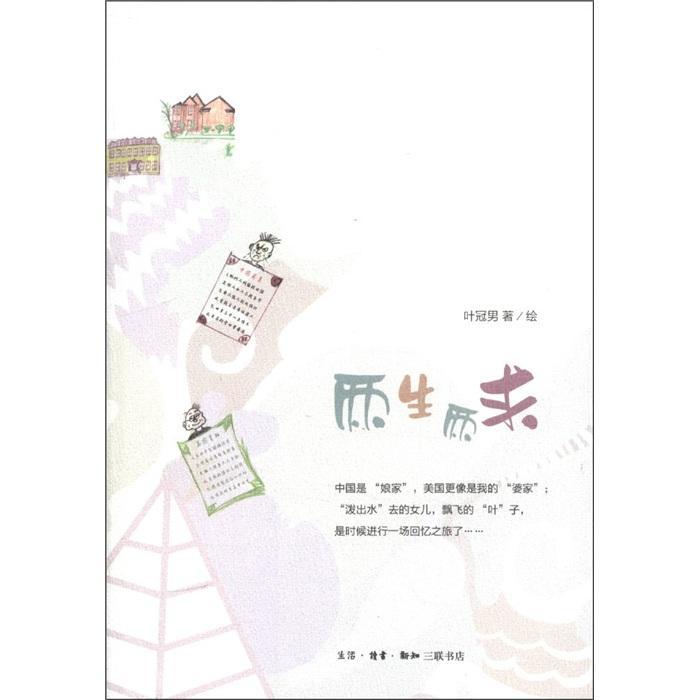 [醉染正版]两生两求书叶冠男绘散文集美国现代 文学书籍高清大图