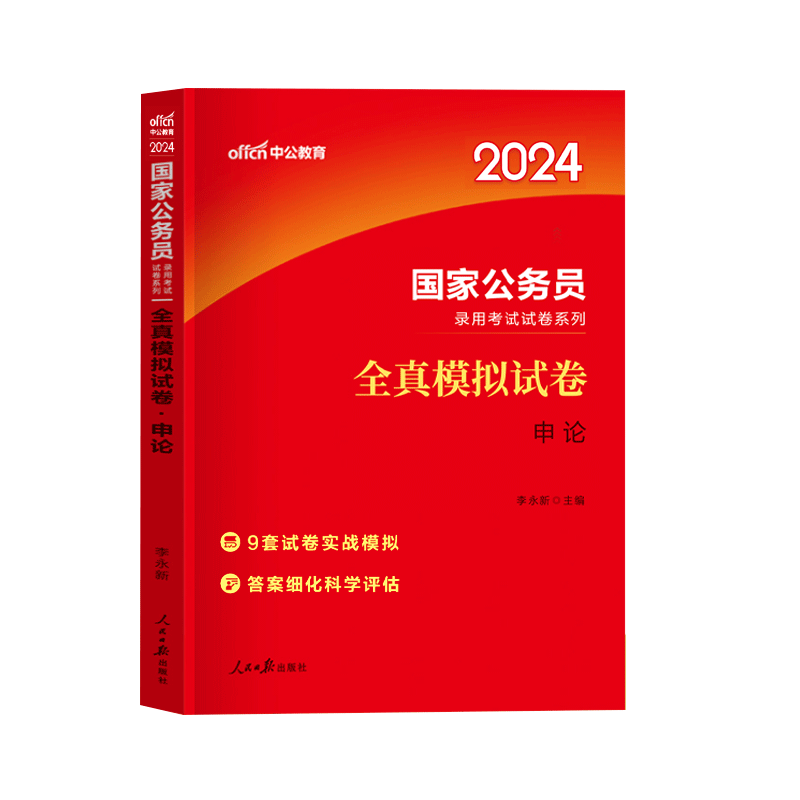 申论[全真模拟试卷] [正版]中公2024年国家公务员考试用书申论全真模拟试卷公务员考试用书2023国考省考公务员题库广高清大图