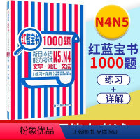 [正版]红蓝宝书1000题新日本语能力考试N45文字词汇文法练习详解新日本语能力考试N4N5模拟真题集文字词汇文法练习