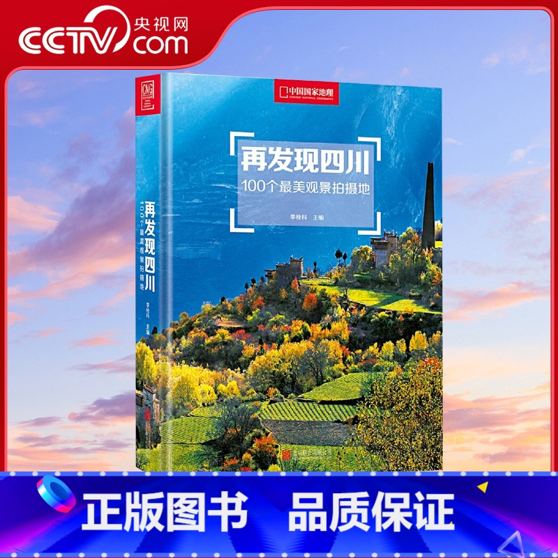 【正版】央视网再发现四川 100个观景拍摄地李栓科主编中国国家地理四川摄影旅行攻略图 四川旅游摄影发现系列 DL