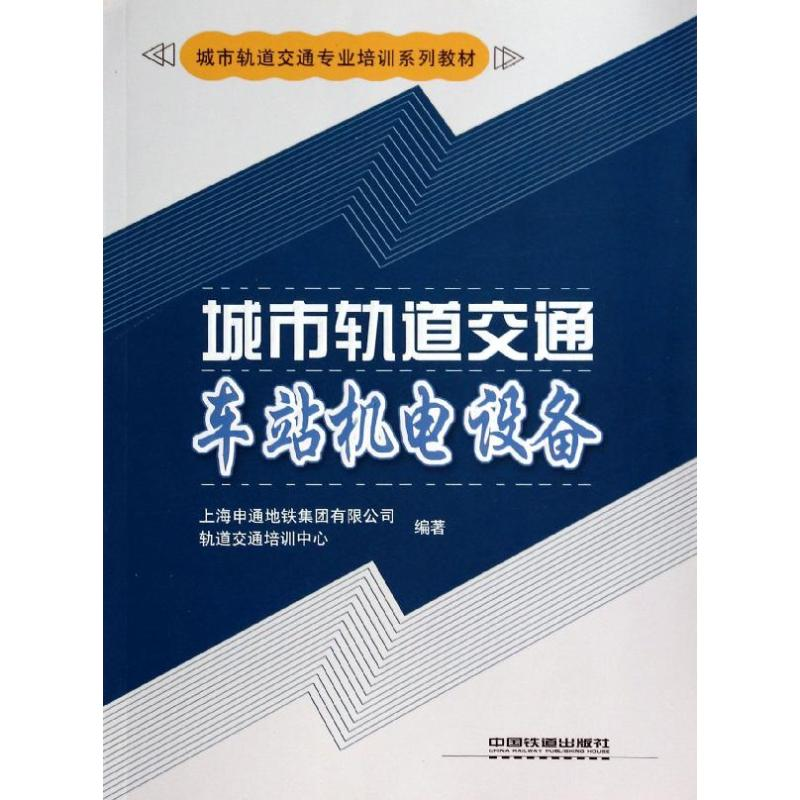正版新书]城市轨道交通车站机电设备上海申通地铁集团有限公司轨