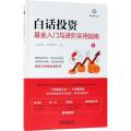 白话投资：基金入门与进阶实用指南