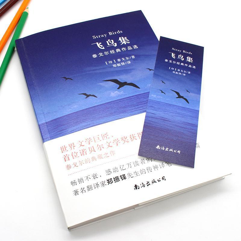 英汉双语 飞鸟集 泰戈尔诗集 中小学生语文课外阅读书