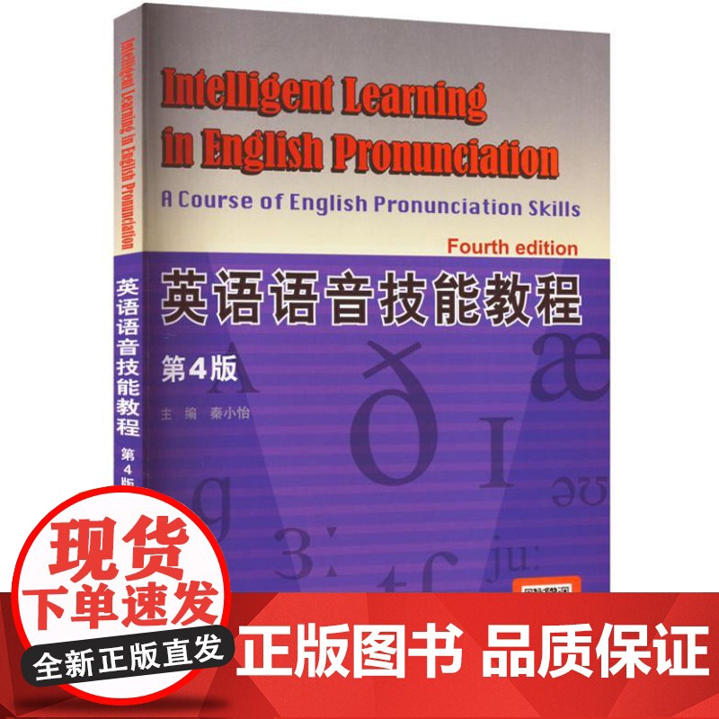 英语语音技能教程(第4版)9787561961483 北京语言大学出版社 秦小怡 2022-09高清大图