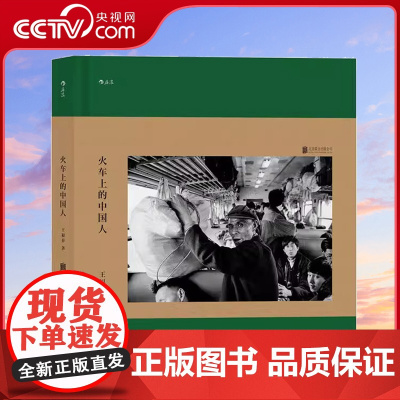 [央视网]火车上的中国人 王福春 跟着马克吕布拍中国 纪实人物旅行摄影摄像作品图片集书籍HL