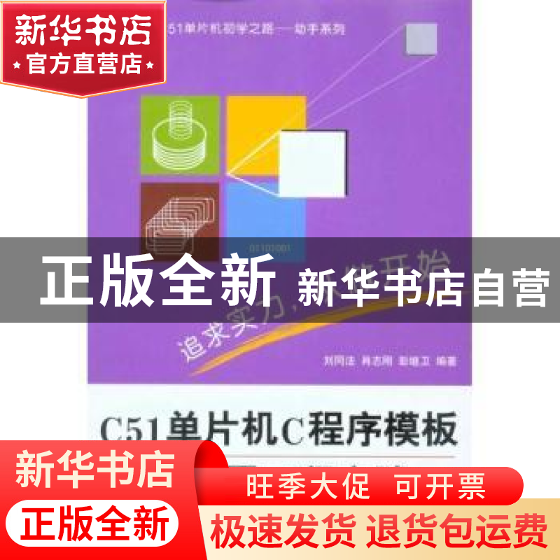 正版 C51单片机C程序模板与应用工程实践 刘同法 北京航空航天大高清大图
