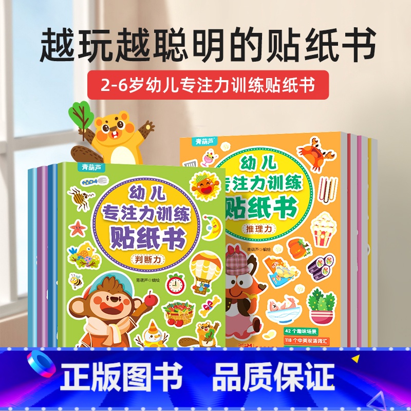 【正版】阅森林 儿童益智专注力贴纸书全套8册 全脑逻辑思维游戏训练 幼儿园书籍 宝宝贴贴画0-2-3-5-6岁黏性贴纸早