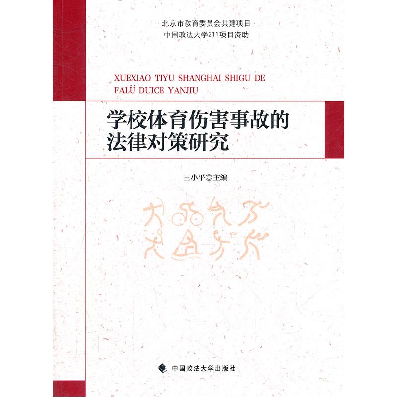 正版新书】学校体育伤害事故的法律对策研究王小平9787562042877