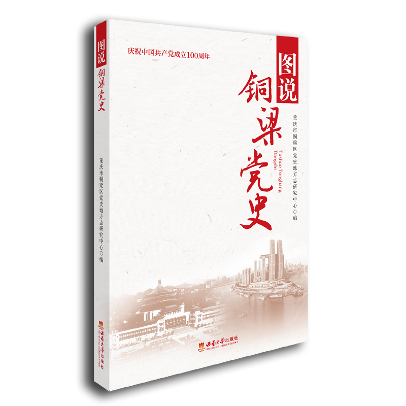 正版新书】图说铜梁党史重庆市铜梁区党史地方志研究中心97875697