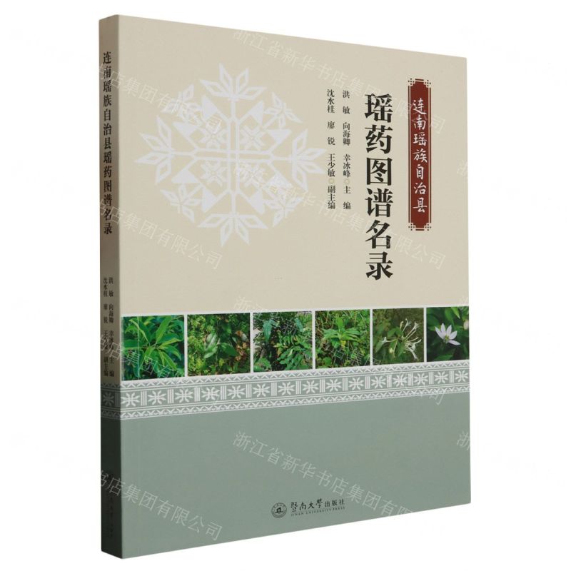 [N]连南瑶族自治县瑶药图谱名录-9787566836595高清大图