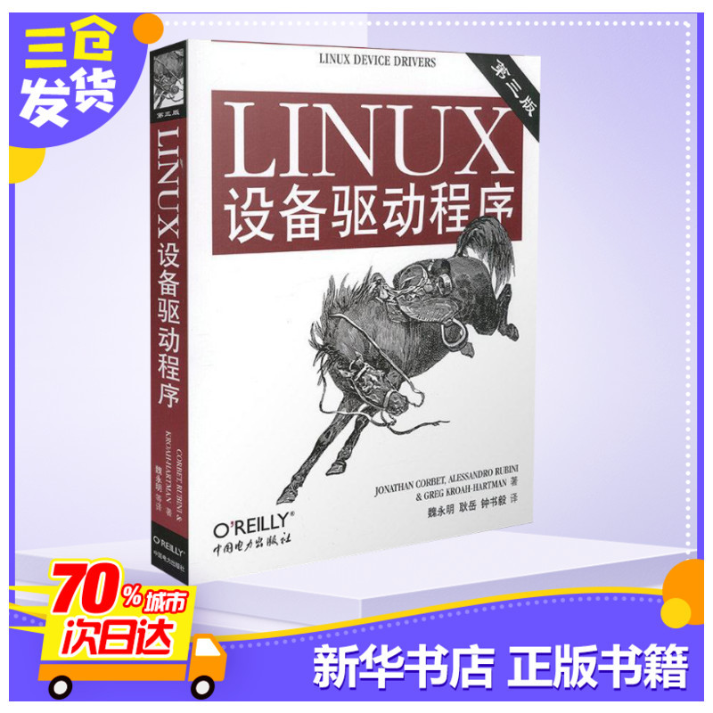[正版]LINUX设备驱动程序(第3版) (美)科波特(Corbet,J.) 等著,魏永明,耿岳,钟书毅 译 著 操