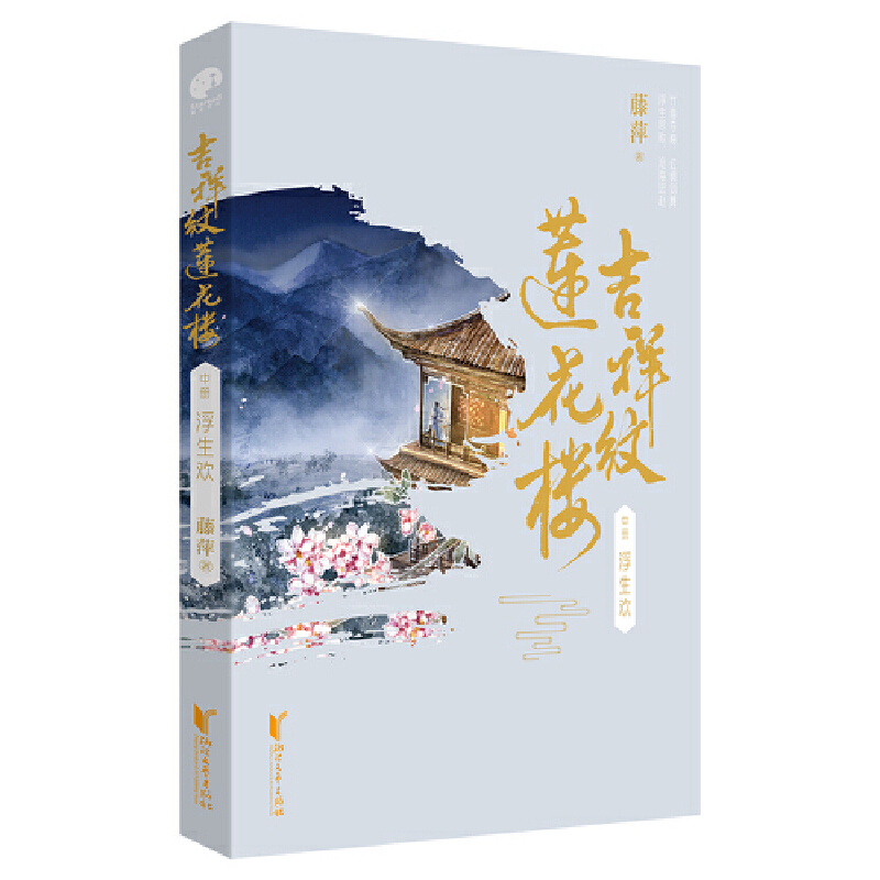 [正版]随机特签赠人物卡+ 笔信+书签+海报吉祥纹莲花楼小说 全3册 莲花楼原著 藤萍著莲花楼电视剧原著小说 古风高清大图