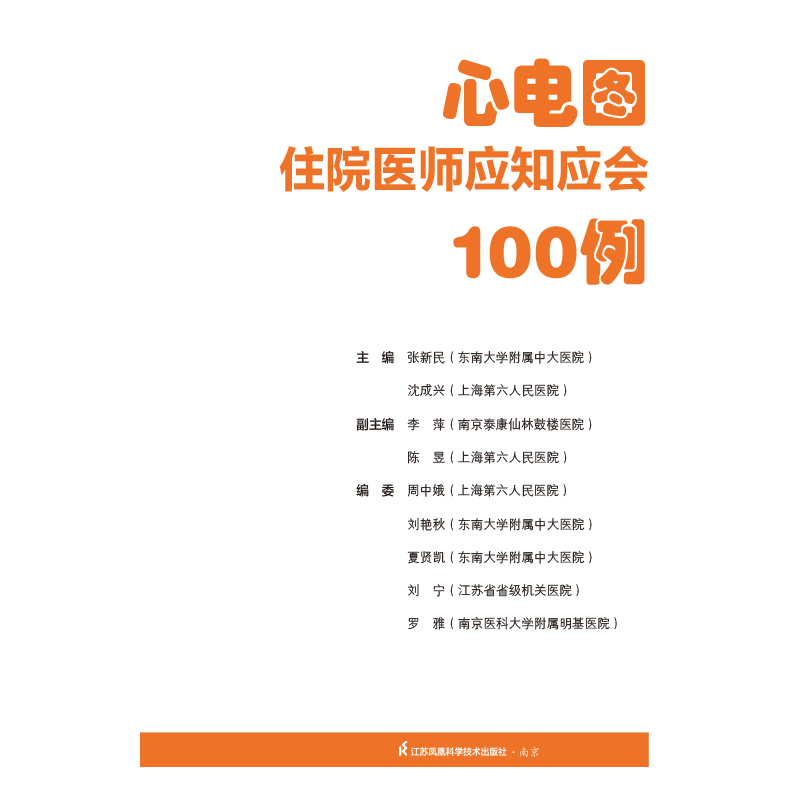 [正版]心电图住院医师应知应会100例