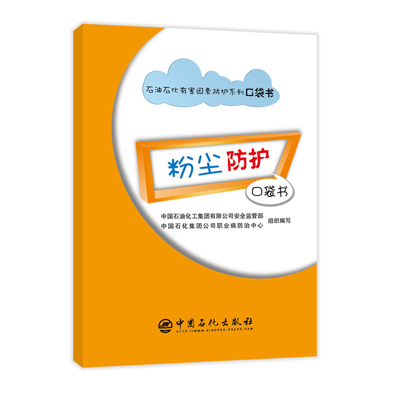正版新书]粉尘防护口袋书石油化工集团有限公司安全监管部等9787高清大图