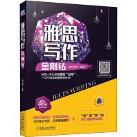 雅思写作金刚钻 薛红刚 等 著 文教 文轩网