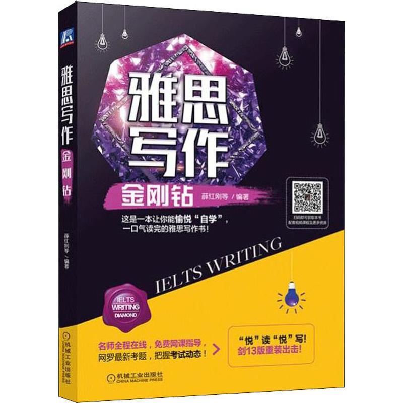 雅思写作金刚钻 薛红刚 等 著 文教 文轩网