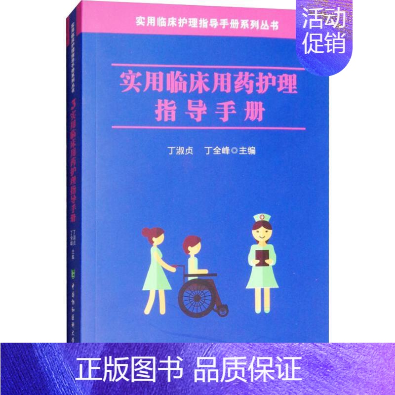 【正版】实用临床用药护理指导手册 丁淑贞 著 丁淑贞,丁全峰 编 药物学 生活 中国协和医科大学出版 医学类专业知识书籍