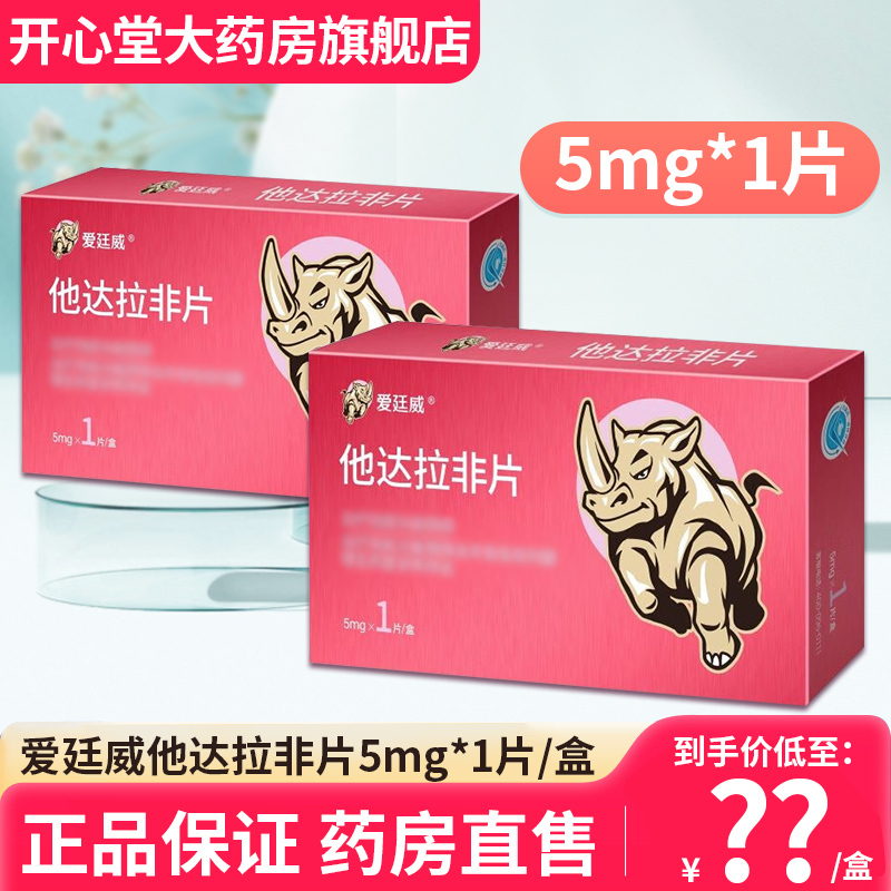 爱廷威 他达拉非片 5mg*1片/盒 它达拉非它达拉菲它达拉非片男人性药男科用药成人用品男性药品旗舰店正品片剂