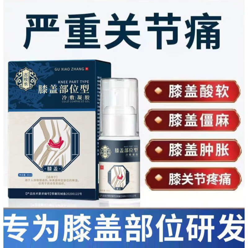 [1盒装]宝元堂(高效型) 膝盖部位型冷敷凝胶风湿类关节疼痛滑膜炎药膏喷雾剂 医用同款