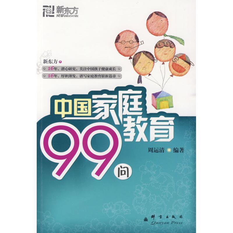 正版新书】中国家庭教育99问周运清9787802560802