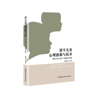 诺森留守儿童心理援与技术杨铮传9787571016494湖南科技