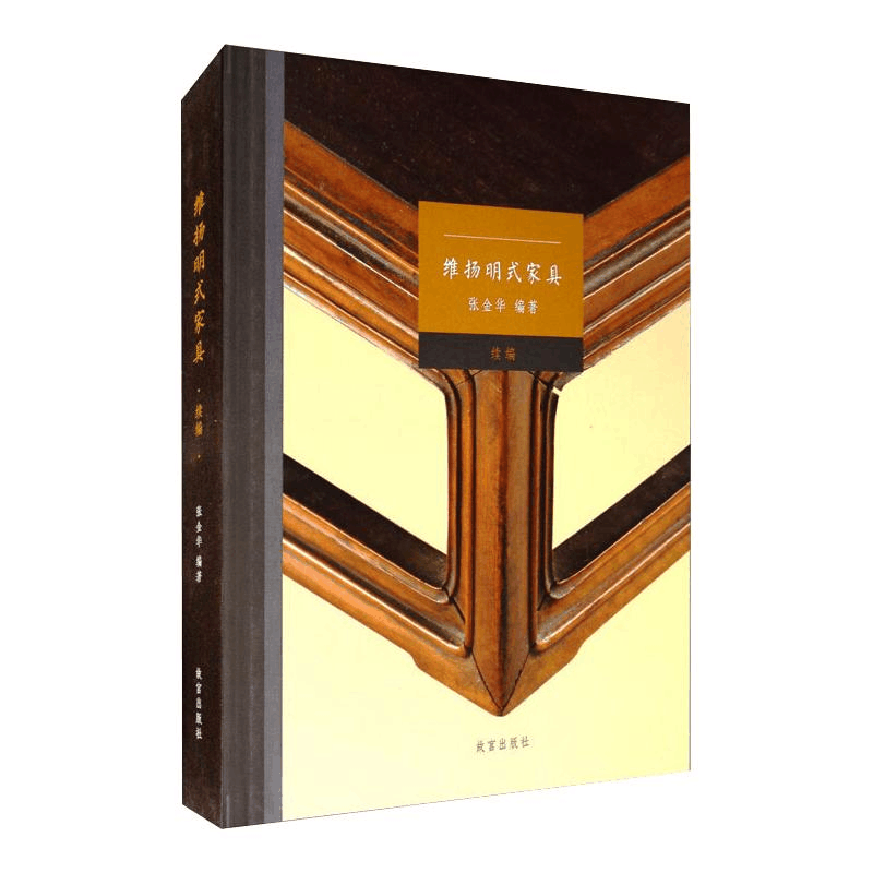 醉染图书维扬明式家具 续编9787513413473图片