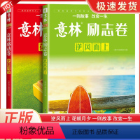 [正版]意林感动卷花朝月夕/意林励志卷逆风而上一则故事改变一生语文老师初中高中年度精选中高考作文素材库中学生课外阅读优