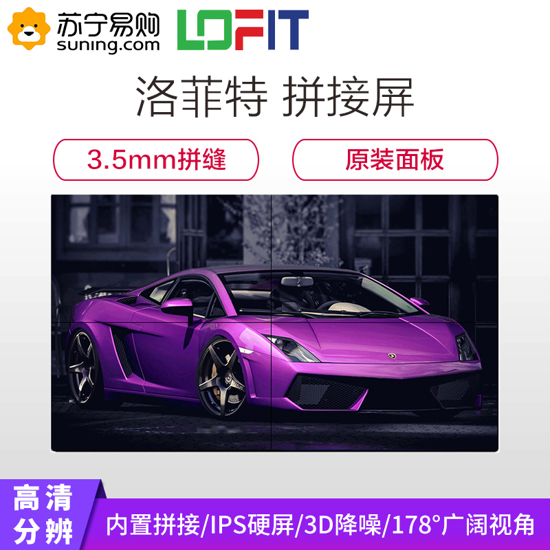 洛菲特(LOFIT) LFT490P-DH2 49英寸 2.8mm 窄边拼缝液晶套高清拼接屏装(4台+挂架)
