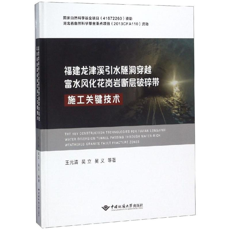 [M]福建龙津溪引水隧洞穿越富水风化花岗岩断层破碎带施工关键技术-9787562542773高清大图