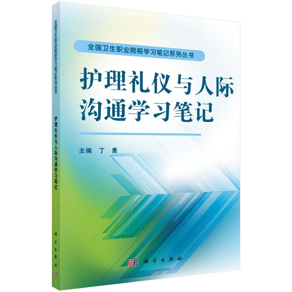 [醉染正版]RT 正版 护理礼仪与人际沟通学习笔记9787030474698 丁勇科学出版社高清大图