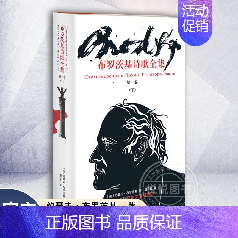 【正版】布罗茨基诗歌全集 第一卷 下 布罗茨基文集 【美】布罗茨基 外国现当代文学 文学 上海译文出版社