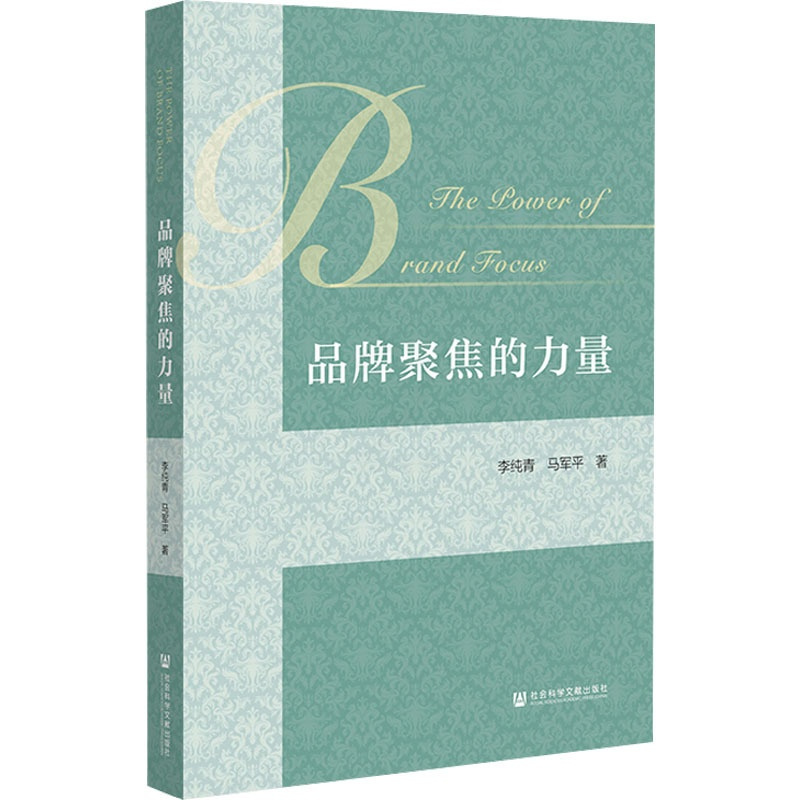 [正版]品牌聚焦的力量 李纯青,马军平 著 市场营销策划设计图书 销售类书籍 社会科学文献出版