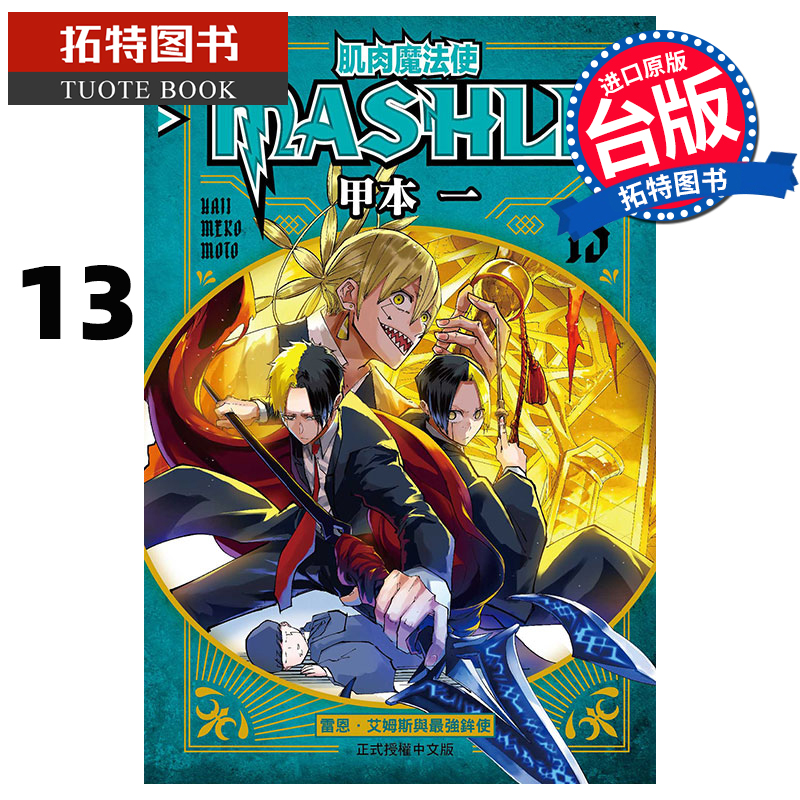 [正版] 漫画书 肌肉魔法使-MASHLE-13 甲本一 东立 台版漫画 进口原版书 拓特原版高清大图