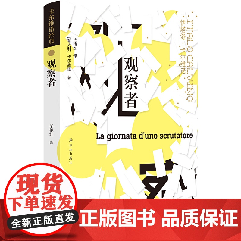 卡尔维诺经典:观察者 伊塔洛·卡尔维诺 译林出版社 正版书籍